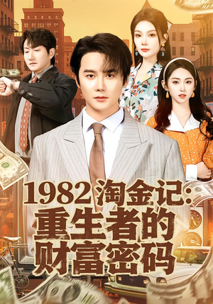 1982淘金记：重生者的财富密码（80集）好看短剧推荐