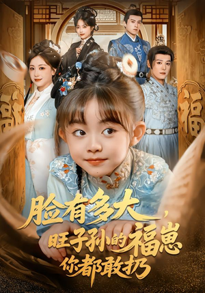 脸有多大，旺子孙的福崽你都敢扔（80集）追短剧太上头了