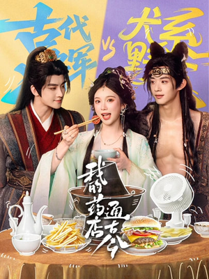 我的药店通古今（65集）穿越短剧推荐