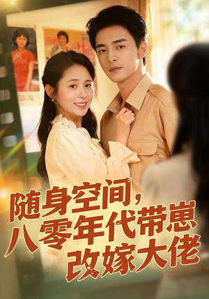 随身空间，80年代带崽改嫁大佬（68集）好看短剧追不停