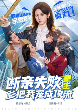 断亲失败，重生爹把我宠成顶流（80集）真的好看吗