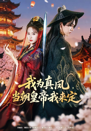 我为真凤，当朝皇帝我来定（81集）番茄短剧免费看