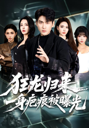 狂龙归来，一身疤痕被曝光（73集）全集一次看完