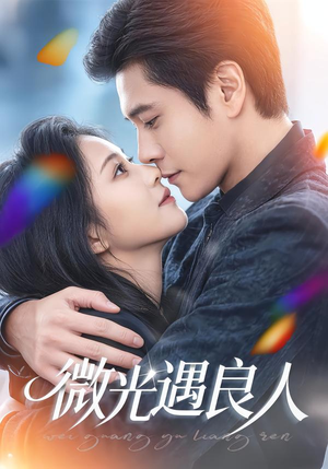 微光遇良人（60集）短剧在哪个平台