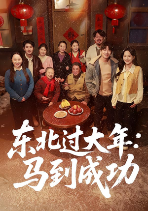 东北过大年：马到成功（78集）火爆热门短剧