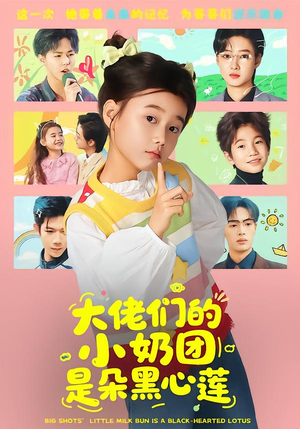 大佬们的小奶团是朵黑心莲（67集）一口气看完