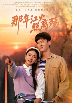 那年江火照离殇（49集）抢先看热门短剧
