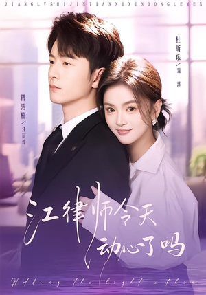 江律师今天动心了吗（64集）解说文案