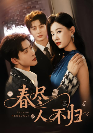 春尽人不归（60集）网上可以看吗