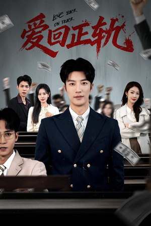 爱回正轨（50集）每日短剧分享