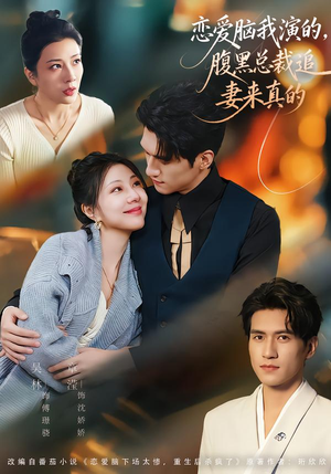 恋爱脑我演的，腹黑总裁追妻来真的（86集）热播短剧分享