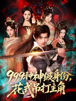 999种神级身份，花式吊打主角（80集）无需会员免费看