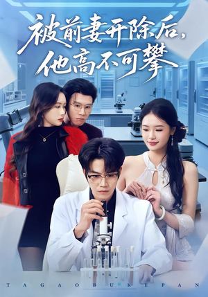 被前妻开除后，他高不可攀（40集）小短剧推荐