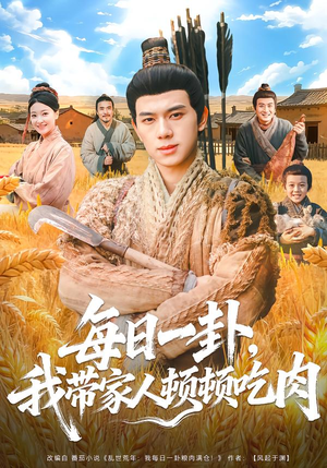 每日一卦，我带家人顿顿吃肉（60集）好看的国产短剧