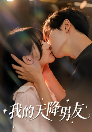 我的天降男友（77集）短剧太精彩了