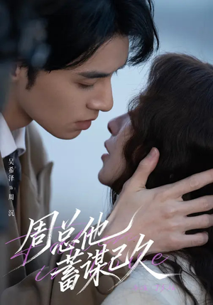 周总他蓄谋已久（88集）爆火短剧抢先看