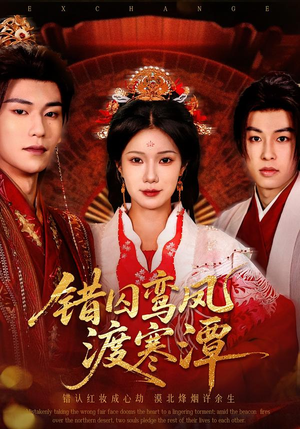 错囚鸾凤渡寒潭（57集）全集都在这里了