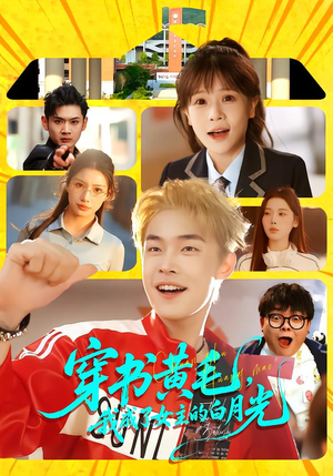 穿书黄毛，我成了女主的白月光（80集）最近很火的短剧