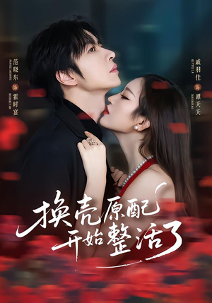 换壳原配开始整活了（60集）女主谁演的