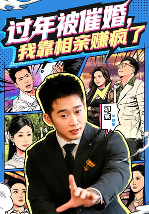 过年被催婚，我靠相亲赚疯了（63集）追短剧太上头了