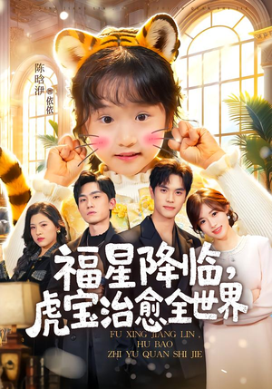 福星降临，虎宝治愈全世界（75集）最新火爆短剧