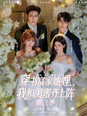 穿书富家妯娌，我和闺蜜齐上阵第三季（96集）第一季
