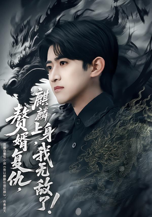 赘婿复仇麒麟上身我无敌了（61集）最热短剧推荐