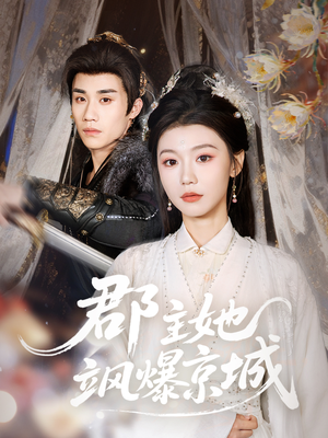 郡主她飒爆京城（56集）超火短剧抢先看