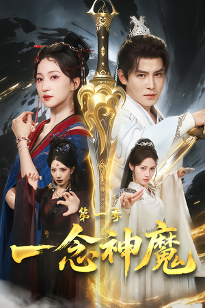一念神魔第一季（78集）民国短剧推荐