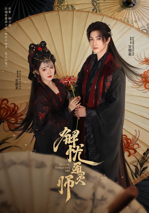 解忧通灵师（65集）短剧追到爽