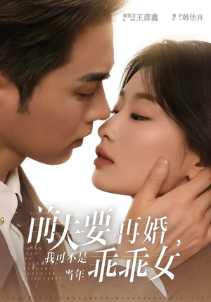 前夫要再婚，我可不是当年乖乖女（62集）熬夜追短剧