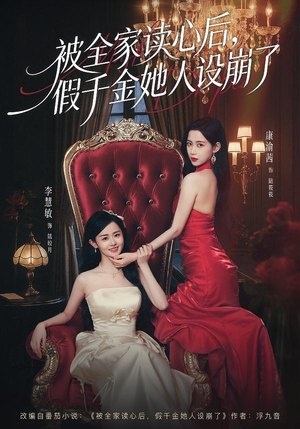 被全家读心后，假千金她人设崩了（81集）高质量短剧推荐