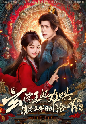 玄学王妃难哄，清冷王爷日日沦陷（80集）一起追生活短剧