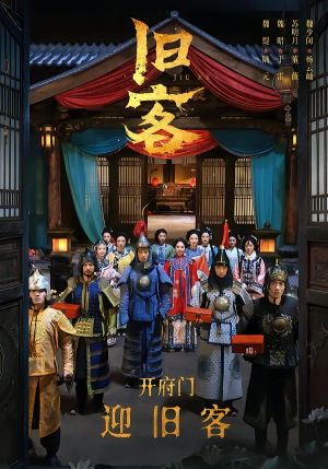 旧客（60集）好看的短剧来了