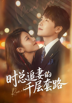 时总追妻的千层套路（70集）最新热门短剧