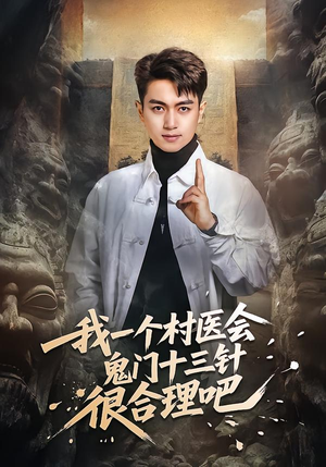 我一个村医会鬼门十三针很合理吧（66集）追风的女孩短剧