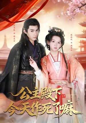 公主殿下今天作死了嘛（61集）抢先看热门短剧