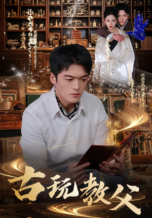 古玩教父（80集）每日分享短剧