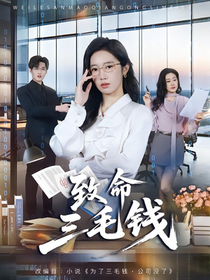 致命三毛钱（69集）短剧热门推荐