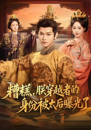 糟糕，朕穿越者的身份被太后曝光了（58集）爆火短剧推荐