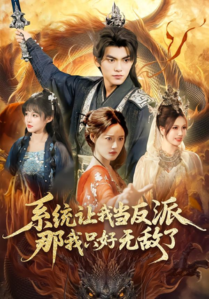 系统让我当反派，那我只好无敌了（111集）短剧免费观看