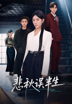 悲秋误半生（75集）精彩短剧看全集