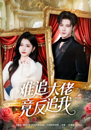 难追大佬竟反追我（80集）红果免费短剧