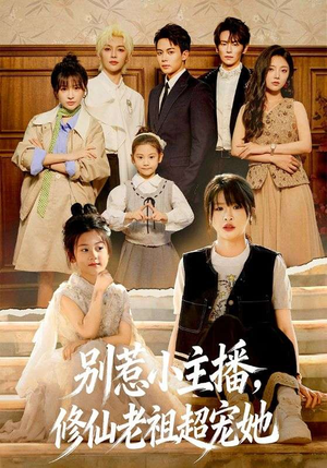 别惹小主播，修仙老祖超宠她（67集）夸克网盘在线看