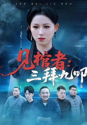 见棺者：三拜九叩（35集）古装热门短剧