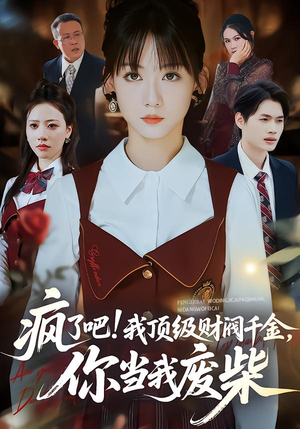 疯了吧我顶级财阀千金你当我废柴（57集）热门短剧看不停