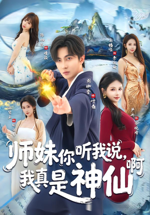 师妹你听我说，我真是神仙啊（75集）精彩短剧推荐
