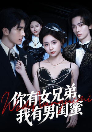 你有女兄弟，我有男闺蜜（54集）在线看完整版