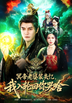 冥帝老婆装失忆，我入轮回你哭啥（80集）精彩短剧来了