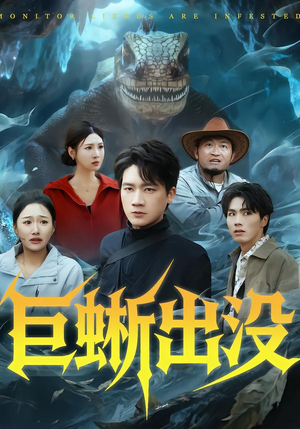 巨蜥出没（53集）精彩不断免费看